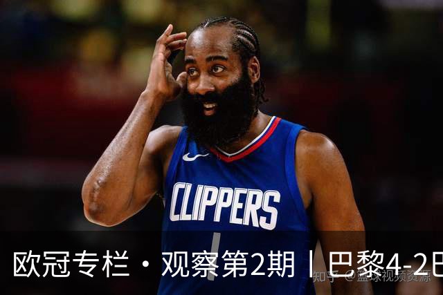 欧冠专栏·观察第2期丨巴黎4-2巴萨：一场"伤退大战"里，巴萨的11连胜终被"三度反超"终结