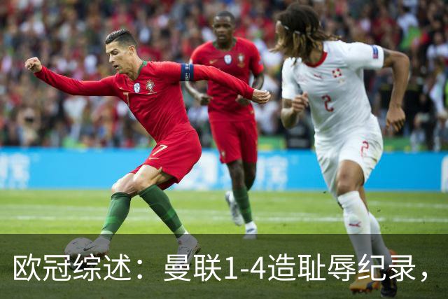 欧冠综述：曼联1-4造耻辱纪录，阿森纳绝平拜仁，皇马大胜宣战巴萨