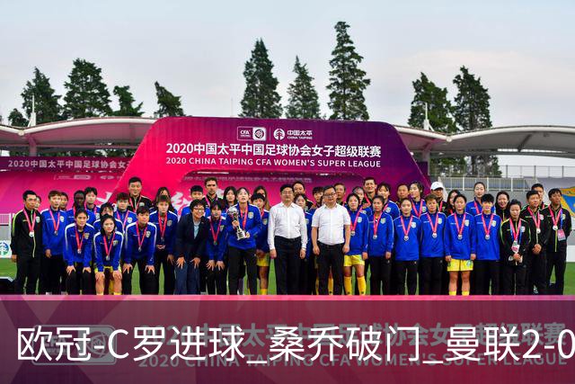 欧冠-C罗进球 桑乔破门 曼联2-0客胜黄潜提前出线