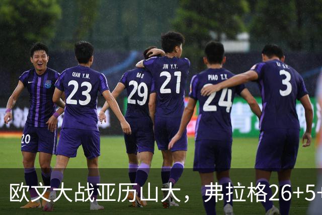 欧文大战亚历山大，弗拉格26+5+8，独行侠三大状元掀翻雷霆