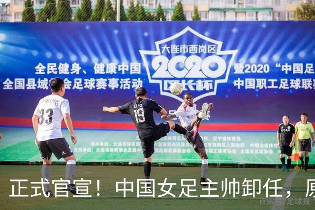 正式官宣！中国女足主帅卸任，原因揭晓，球迷呼吁，最大热门浮出