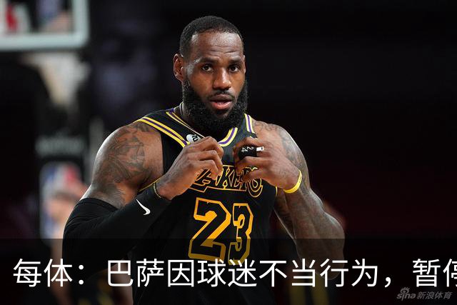 每体：巴萨因球迷不当行为，暂停诺坎普南看台运行