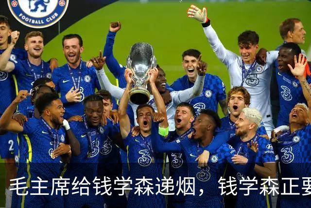 毛主席给钱学森递烟，钱学森正要接，主席却突然收回：自力更生！