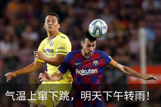 气温上窜下跳，明天下午转雨！