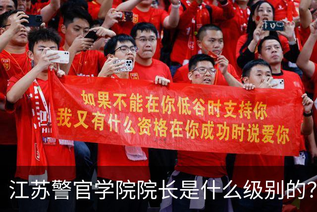 江苏警官学院院长是什么级别的？