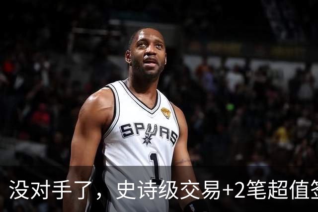 没对手了，史诗级交易+2笔超值签约，森林狼成了NBA最被低估的球队