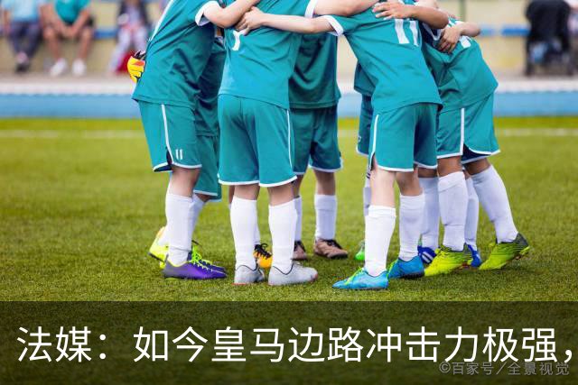 法媒：如今皇马边路冲击力极强，弗里克担心两翼后防线的脆弱