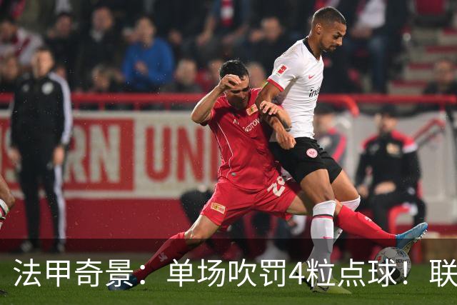 法甲奇景：单场吹罚4粒点球！联赛前5名同分，巴黎6连胜无缘榜首