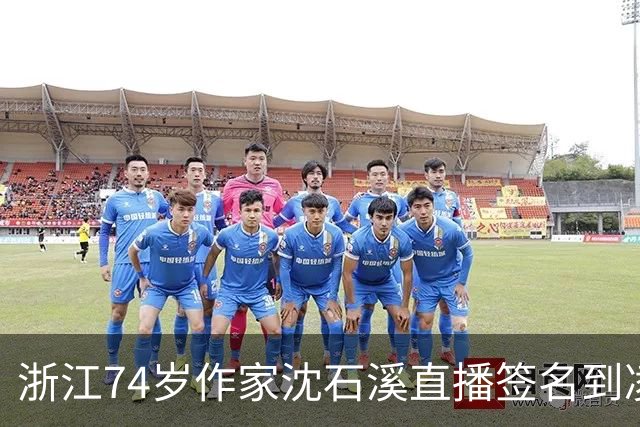 浙江74岁作家沈石溪直播签名到凌晨1点引争议，本人回应：常年写作养成了凌晨晚睡的习惯，不存在出版社压榨一说