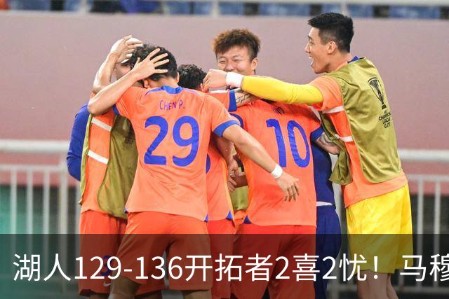 湖人129-136开拓者2喜2忧！马穆+扎威太好用，格兰姆斯融入遇阻！