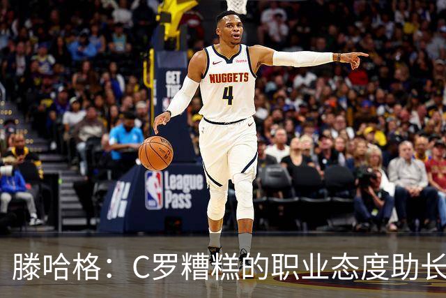 滕哈格：C罗糟糕的职业态度助长曼联有毒文化