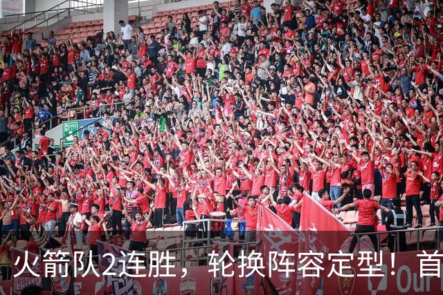 火箭队2连胜，轮换阵容定型！首发5虎+5位替补搭档，卡佩拉化身第11人