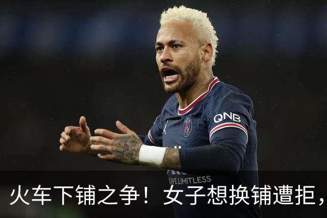 火车下铺之争！女子想换铺遭拒，旁人道德绑架被小伙一句话怼哑