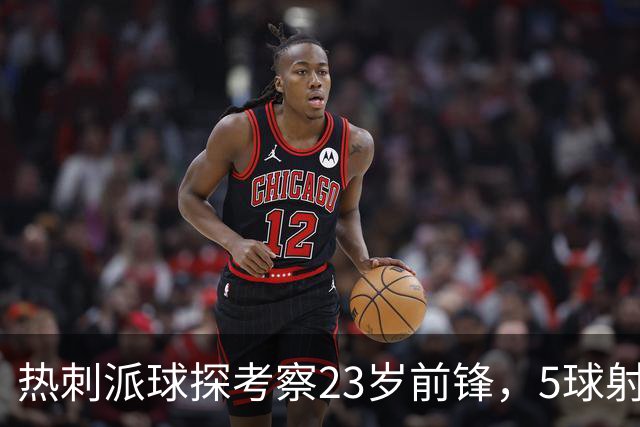 热刺派球探考察23岁前锋，5球射手引四队争夺