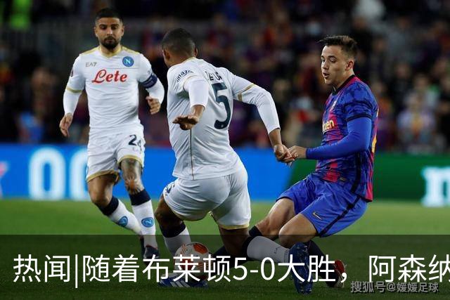 热闻|随着布莱顿5-0大胜，阿森纳小胜，曼联战平，英超最新积分榜出炉
