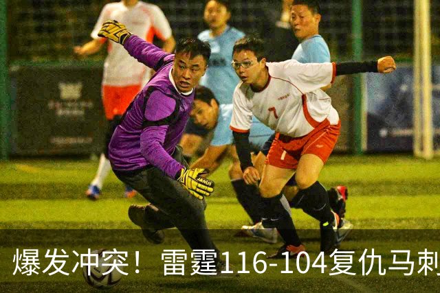爆发冲突！雷霆116-104复仇马刺，这一战我不得不承认5个现实：福克斯该被交易了