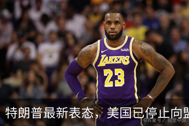 特朗普最新表态，美国已停止向盟友供应弹药，乌克兰有钱也没不到