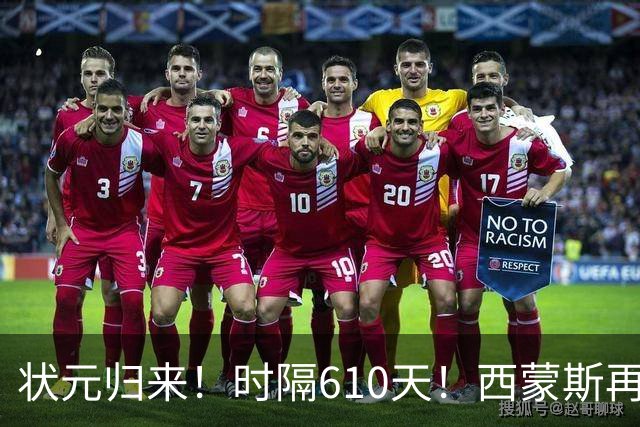 状元归来！时隔610天！西蒙斯再次爆发