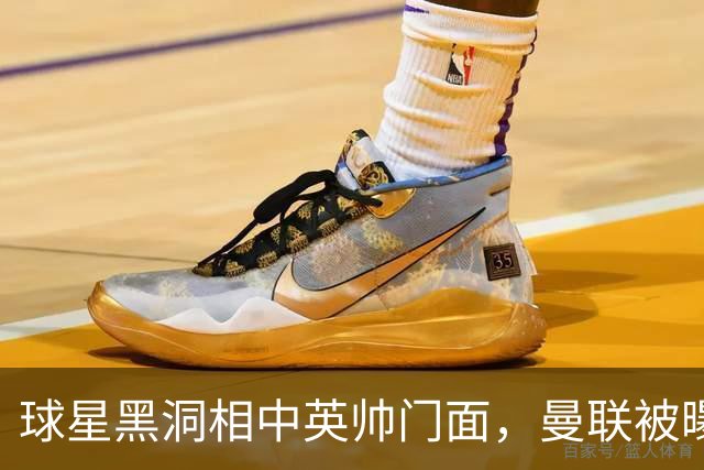 球星黑洞相中英帅门面，曼联被曝有意豪哥