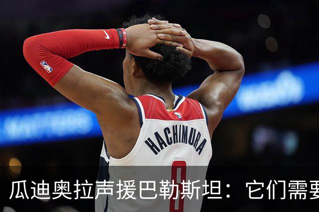 瓜迪奥拉声援巴勒斯坦：它们需要被关注，需要正义与和平
