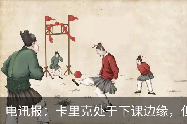 电讯报：卡里克处于下课边缘，但曼联尚未决定他的未来