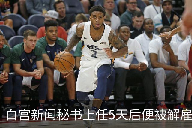 白宫新闻秘书上任5天后便被解雇，特朗普：凯蒂，我不会对伊朗使用核武器