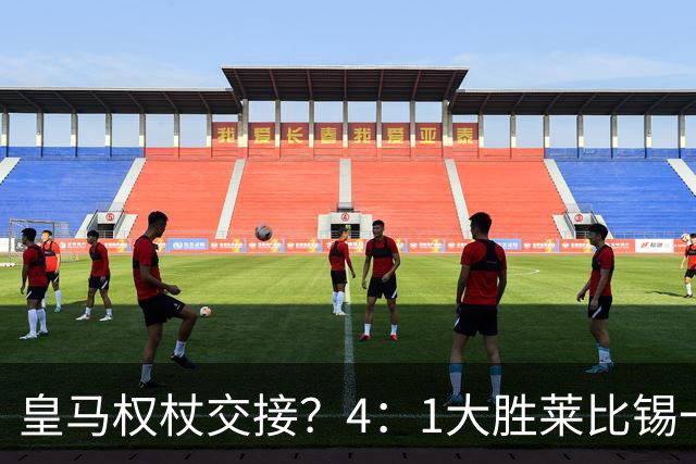 皇马权杖交接？4：1大胜莱比锡一役，伯纳乌球场氛围对待维尼修斯和迪奥曼德，天壤之别！