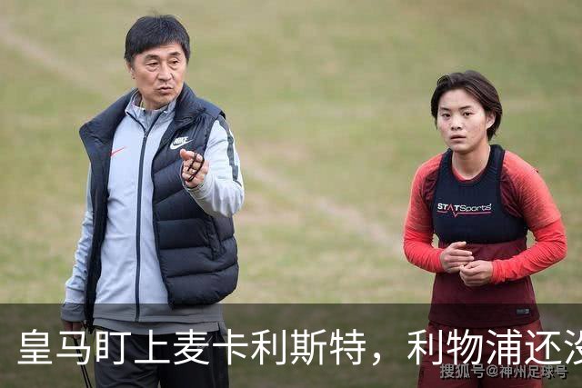 皇马盯上麦卡利斯特，利物浦还没启动续约谈判