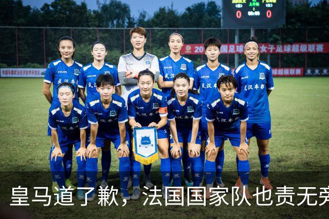 皇马道了歉，法国国家队也责无旁贷，该为球员的管理不善兜底