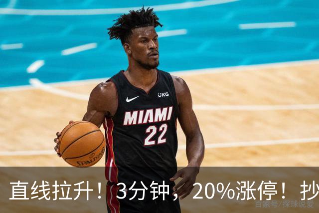直线拉升！3分钟，20%涨停！抄底资金，涌入这一赛道