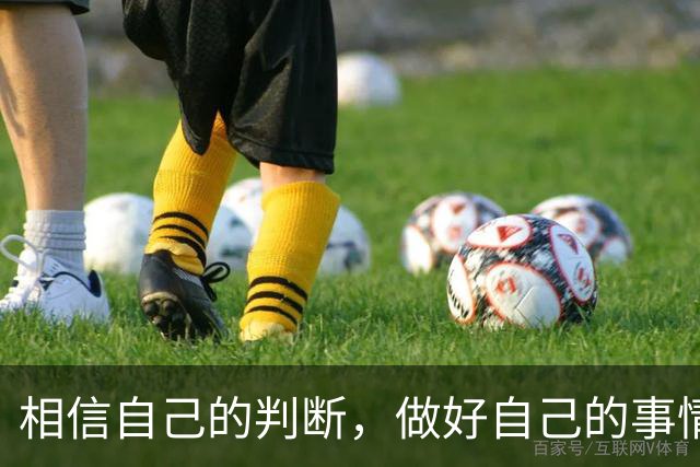 相信自己的判断，做好自己的事情就好