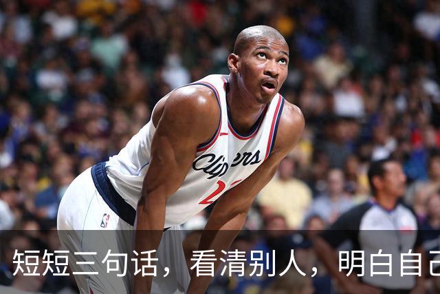 短短三句话，看清别人，明白自己！（精辟）