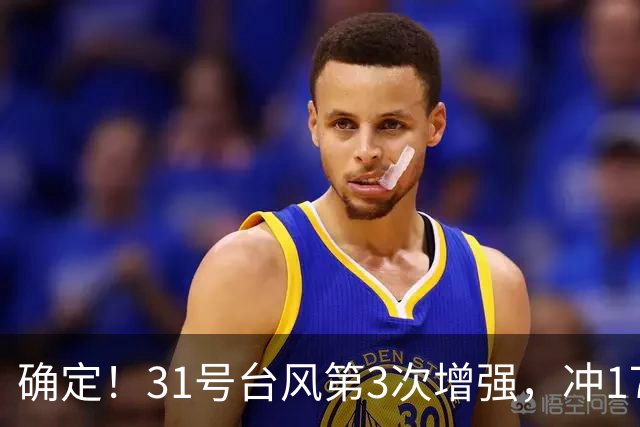 确定！31号台风第3次增强，冲17级超强台风，第2轮大降温29日登场