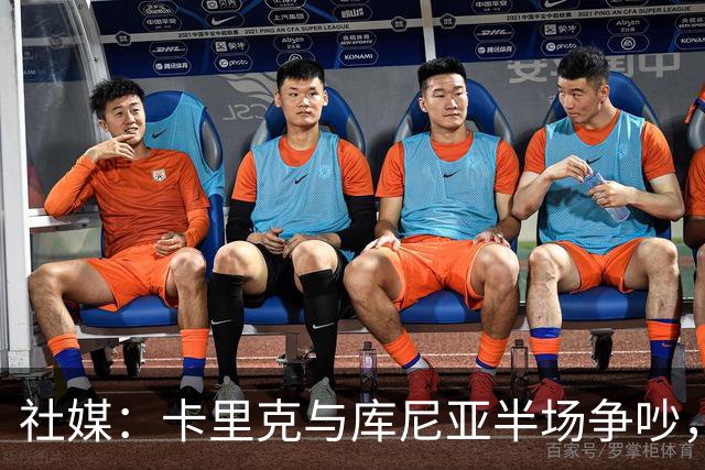 社媒：卡里克与库尼亚半场争吵，后者不满被换下