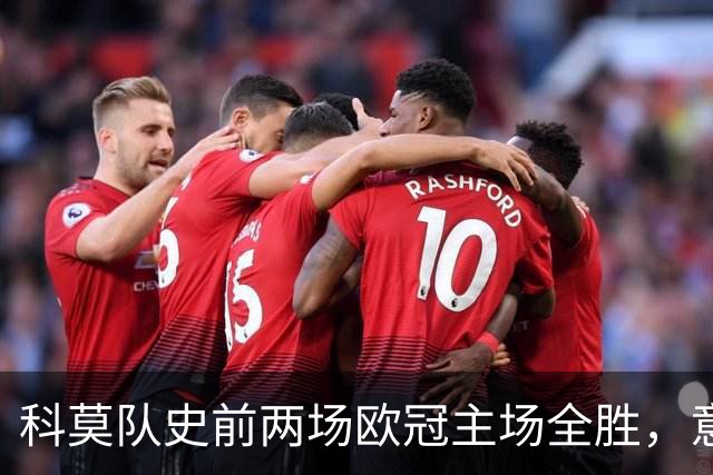 科莫队史前两场欧冠主场全胜，意甲时隔27年再有球队做到