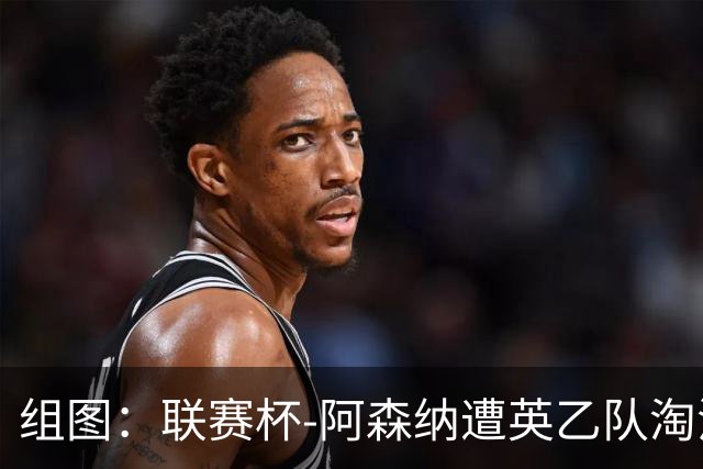 组图：联赛杯-阿森纳遭英乙队淘汰 众将垂头丧气