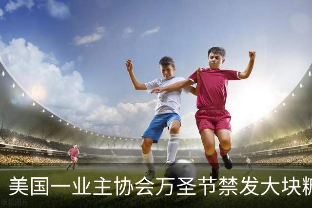 美国一业主协会万圣节禁发大块糖果：为了全社区体验一致