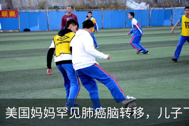 美国妈妈罕见肺癌脑转移，儿子飞中国买回26盒药：至少30个美国人在这么做