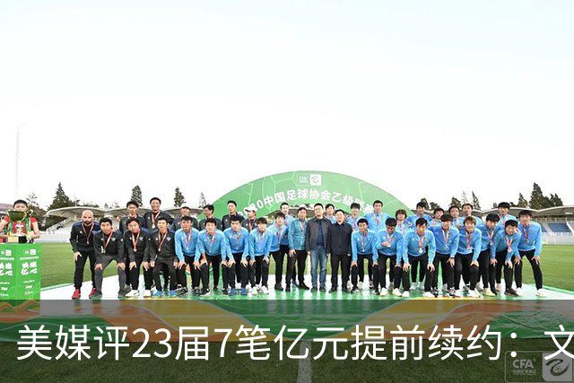 美媒评23届7笔亿元提前续约：文班成唯一A+ 阿门2.08亿B-波杰垫底