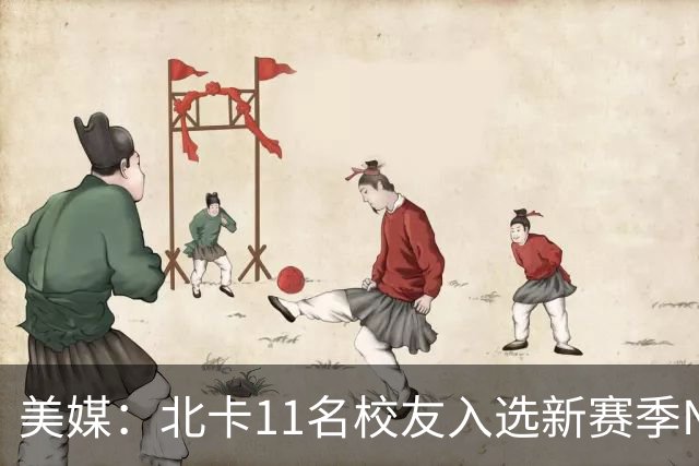 美媒：北卡11名校友入选新赛季NBA名单 杜克以27人领跑ACC联盟