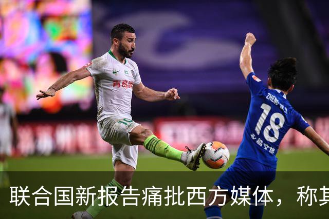 联合国新报告痛批西方媒体，称其在加沙报道中淡化责任，助长暴行