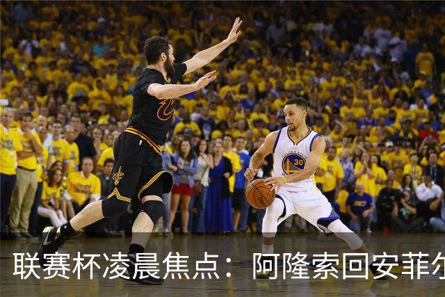 联赛杯凌晨焦点：阿隆索回安菲尔德，伊劳拉称一定会轮换
