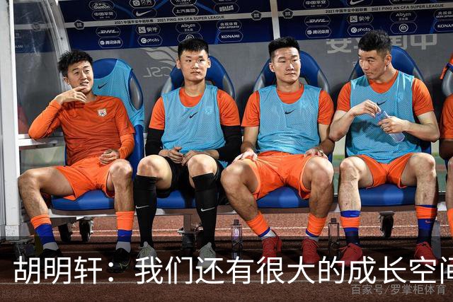 胡明轩：我们还有很大的成长空间 通过后面的比赛去不断进步