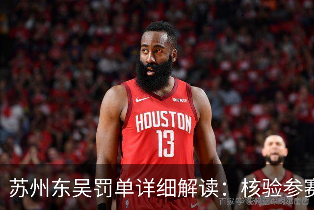 苏州东吴罚单详细解读：核验参赛资格是俱乐部逃不掉的法定责任