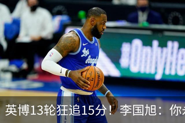 英博13轮狂追15分！李国旭：你永远要相信大连队 我们值得中超冠军