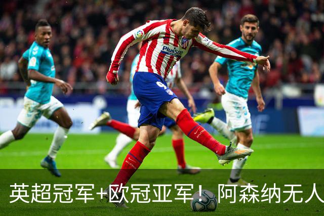 英超冠军+欧冠亚军！阿森纳无人进金球前十 赖斯获第15