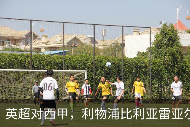 英超对西甲，利物浦比利亚雷亚尔这场其实不是这么回事