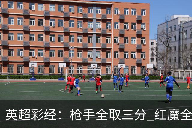 英超彩经：枪手全取三分 红魔全身而退