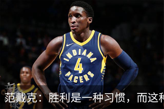 范戴克：胜利是一种习惯，而这种习惯能够增强全队的自信心
