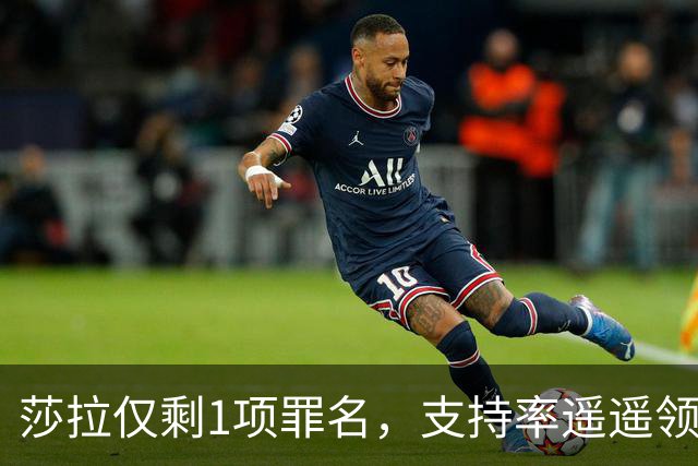 莎拉仅剩1项罪名，支持率遥遥领先，怒斥小马科斯：搞坏中菲关系